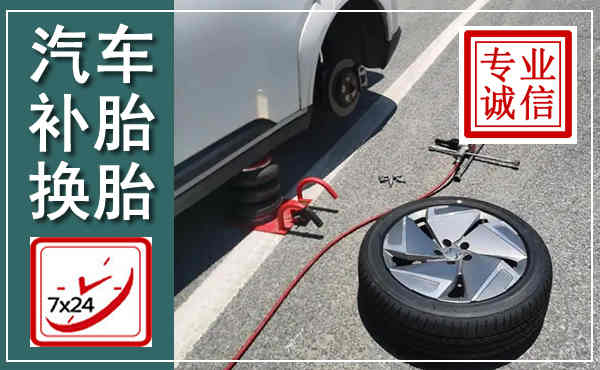 湛河汽车换轮胎,附近上门换轮胎电话