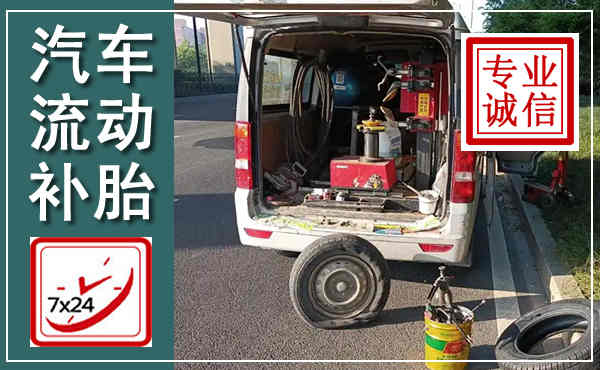 湛河汽车流动补胎,附近补胎电话
