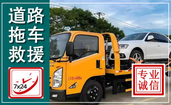 湛河拖车救援,汽车救援拖车电话