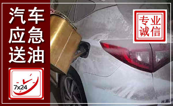 湛河汽车送油救援,附近上门送油电话
