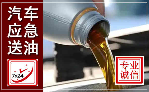 湛河汽车送燃油救援,附近上门送燃油电话