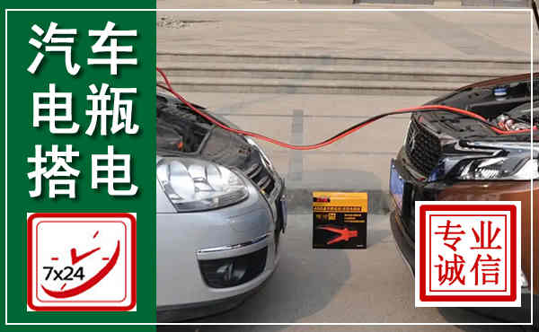 湛河汽车搭电,附近电瓶搭电救援电话