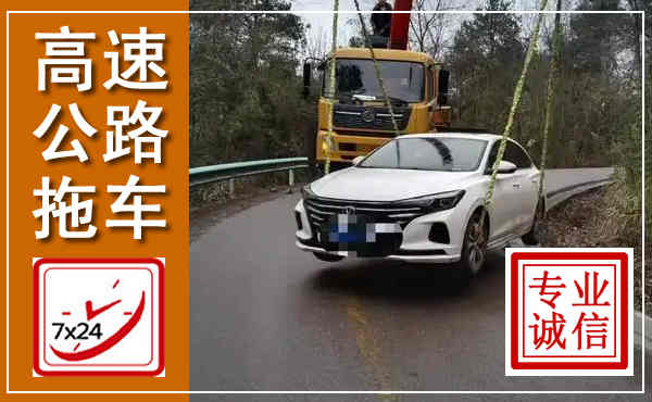 湛河高速公路拖车,附近高速公路拖车救援电话