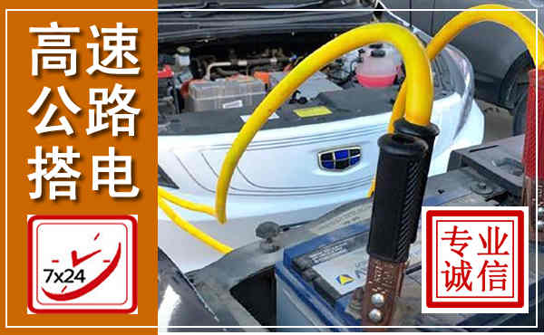 湛河高速公路汽车搭电,中途电瓶维修电话