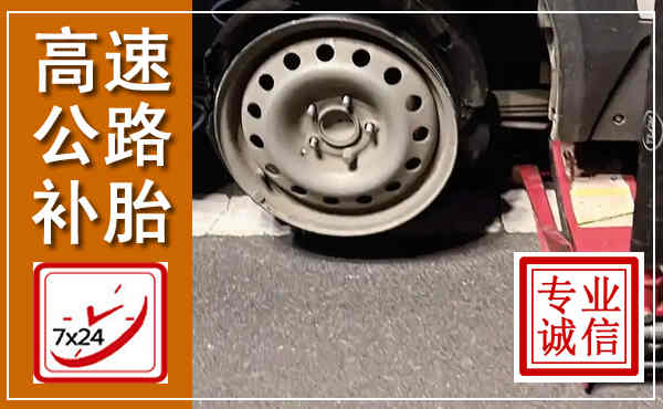 湛河高速公路流动补胎,汽车换轮胎电话
