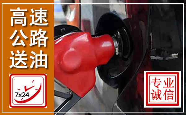 湛河高速公路汽车送油,汽车救援送油电话