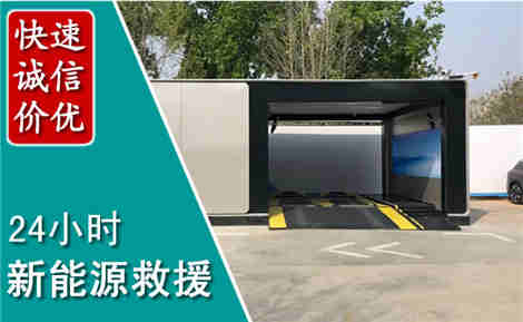 湛河新能源汽车救援场景与案例